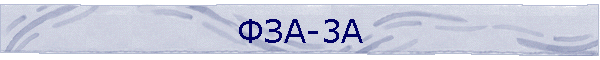 ФЗА-3А