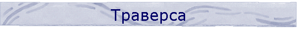 Траверса